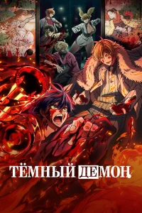  Тёмный демон  - главный постер