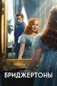  Бриджертоны  - главный постер