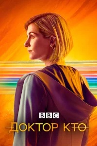 Доктор Кто - главный постер
