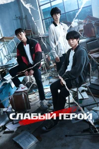  Слабый герой  - главный постер