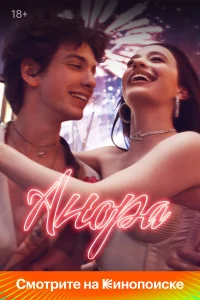  Анора  - главный постер