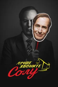  Лучше звоните Солу  - главный постер