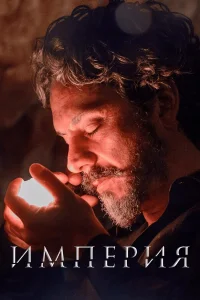  Империя  - главный постер